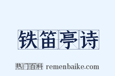 铁笛亭诗是什么意思的图片